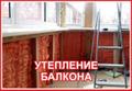 Утепление лоджии, балкона утеплителем ППУ