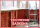 Утепление лоджии, балкона утеплителем ППУ