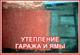 Услуги утепления ППУ