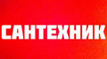 Сантехнические работы