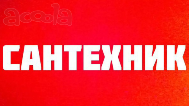 Сантехнические работы